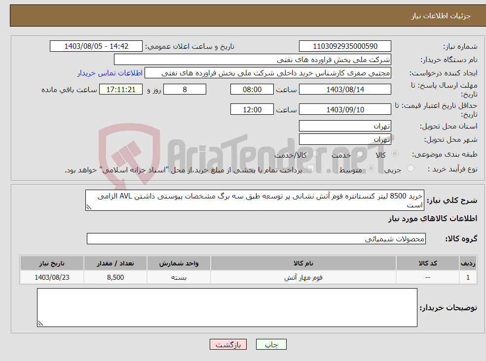 تصویر کوچک آگهی نیاز انتخاب تامین کننده-خرید 8500 لیتر کنستانتره فوم آتش نشانی پر توسعه طبق سه برگ مشخصات پیوستی داشتن AVL الزامی است