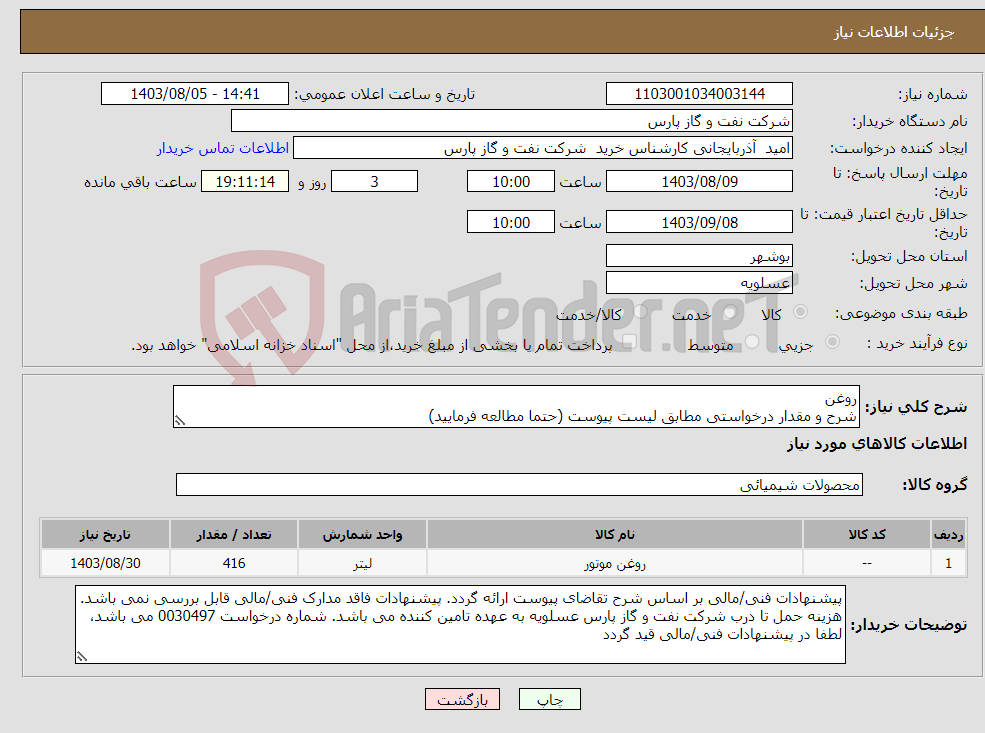 تصویر کوچک آگهی نیاز انتخاب تامین کننده-روغن شرح و مقدار درخواستی مطابق لیست پیوست (حتما مطالعه فرمایید) 