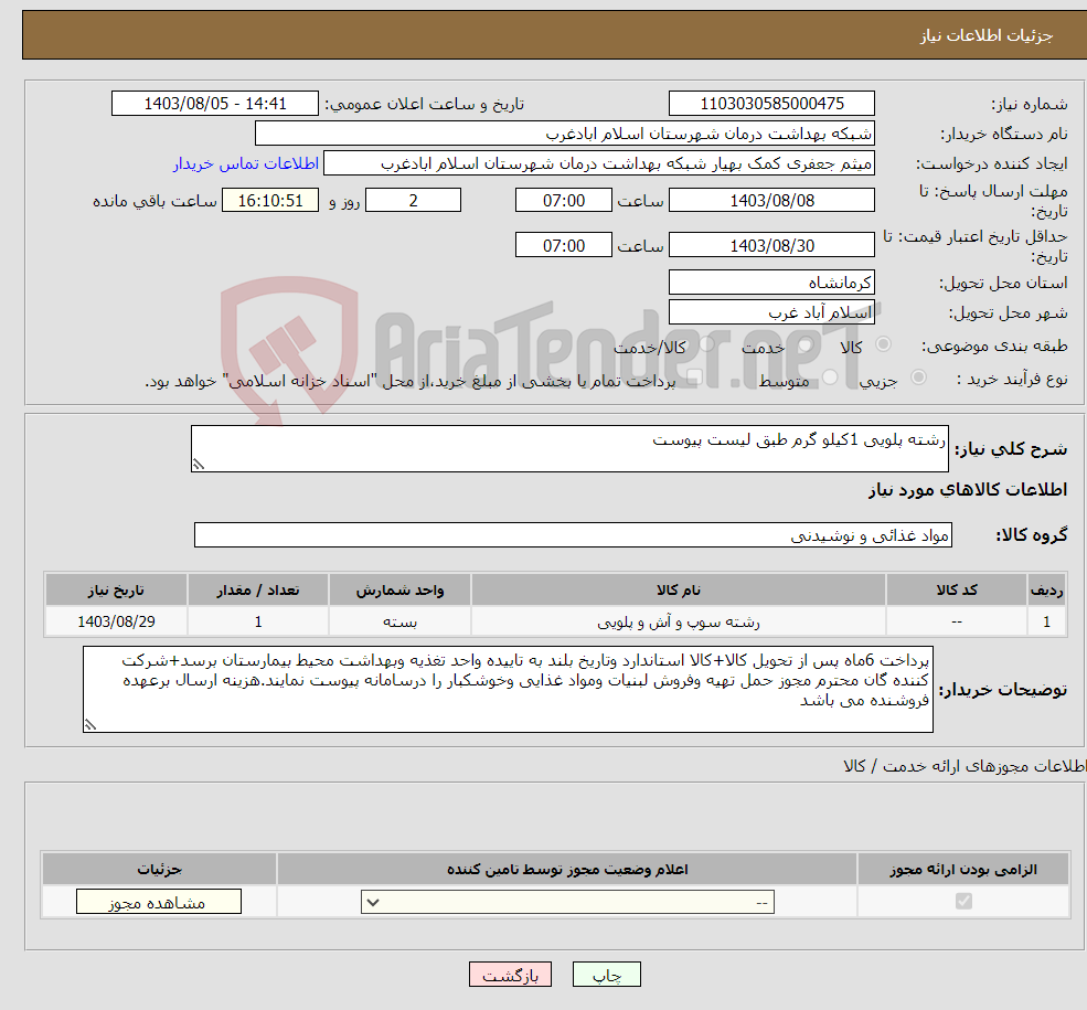 تصویر کوچک آگهی نیاز انتخاب تامین کننده-رشته پلویی 1کیلو گرم طبق لیست پیوست