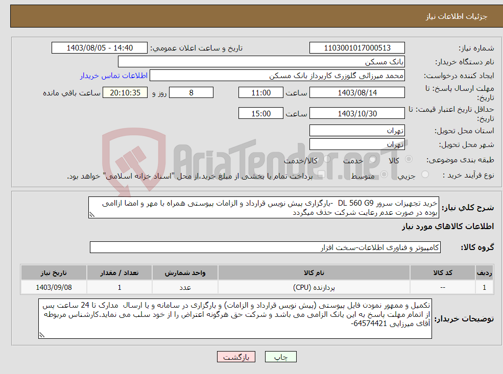 تصویر کوچک آگهی نیاز انتخاب تامین کننده-خرید تجهیزات سرور DL 560 G9 -بارگزاری پیش نویس قرارداد و الزامات پیوستی همراه با مهر و امضا ازاامی بوده در صورت عدم رعایت شرکت حذف میگردد