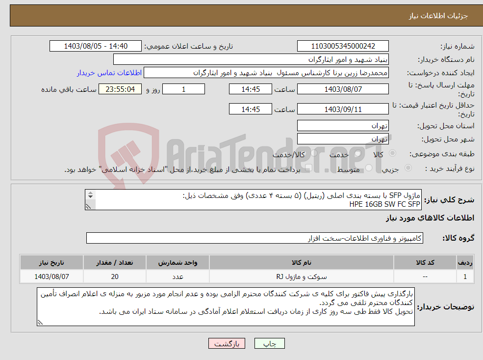 تصویر کوچک آگهی نیاز انتخاب تامین کننده-ماژول SFP با بسته بندی اصلی (ریتیل) (۵ بسته ۴ عددی) وفق مشخصات ذیل: HPE 16GB SW FC SFP با مشخصه C8R24B همراه با گارانتی معتبر
