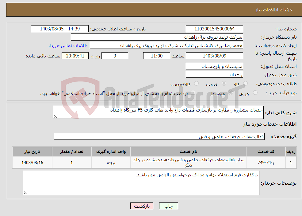 تصویر کوچک آگهی نیاز انتخاب تامین کننده-خدمات مشاوره و نظارت بر بازسازی قطعات داغ واحد های گازی F5 نیروگاه زاهدان