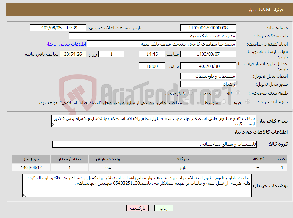 تصویر کوچک آگهی نیاز انتخاب تامین کننده-ساخت تابلو چنلیوم طبق استعلام بهاء جهت شعبه بلوار معلم زاهدان. استعلام بها تکمیل و همراه پیش فاکتور ارسال گردد.