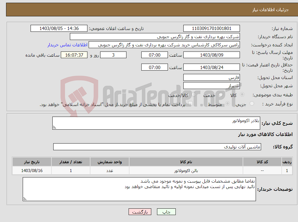 تصویر کوچک آگهی نیاز انتخاب تامین کننده-بلادر اکومولاتور