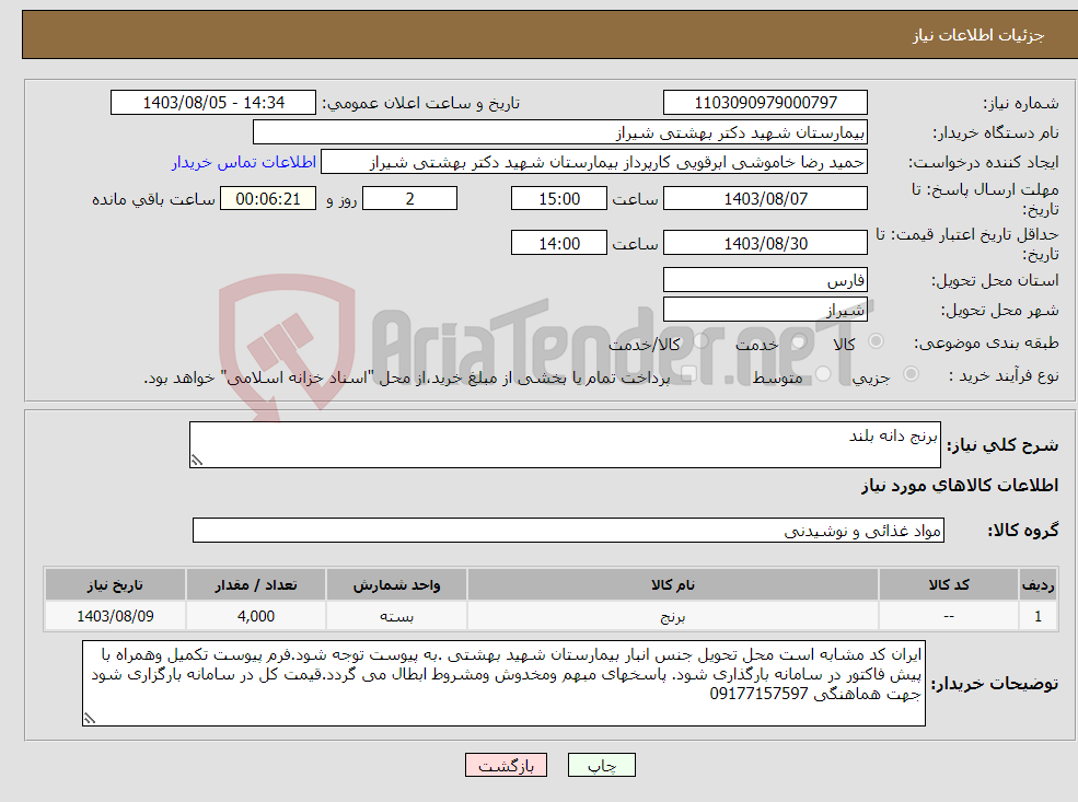 تصویر کوچک آگهی نیاز انتخاب تامین کننده-برنج دانه بلند