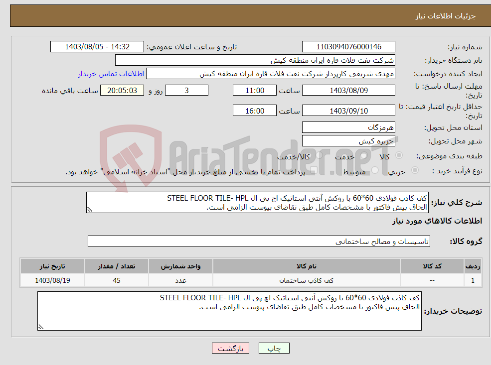 تصویر کوچک آگهی نیاز انتخاب تامین کننده-کف کاذب فولادی 60*60 با روکش آنتی استاتیک اچ پی ال STEEL FLOOR TILE- HPL الحاق پیش فاکتور با مشخصات کامل طبق تقاضای پیوست الزامی است.