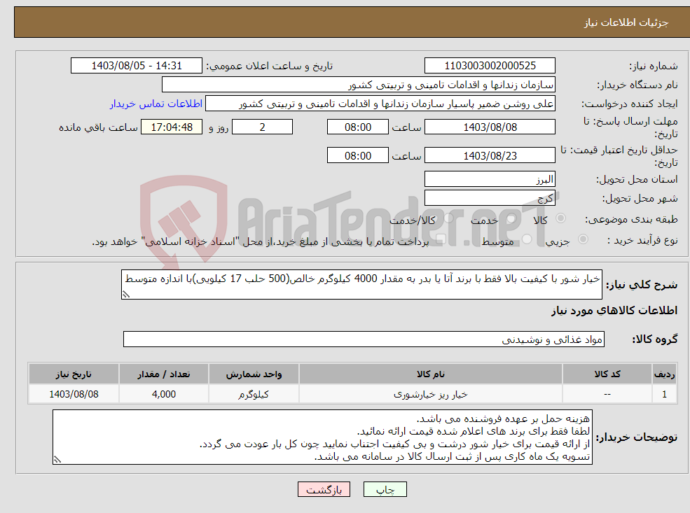 تصویر کوچک آگهی نیاز انتخاب تامین کننده-خیار شور با کیفیت بالا فقط با برند آتا یا بدر به مقدار 4000 کیلوگرم خالص(500 حلب 17 کیلویی)با اندازه متوسط