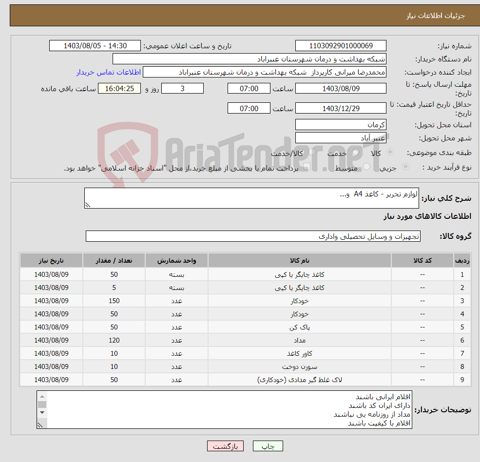 تصویر کوچک آگهی نیاز انتخاب تامین کننده-لوازم تحریر - کاغذ A4 و...