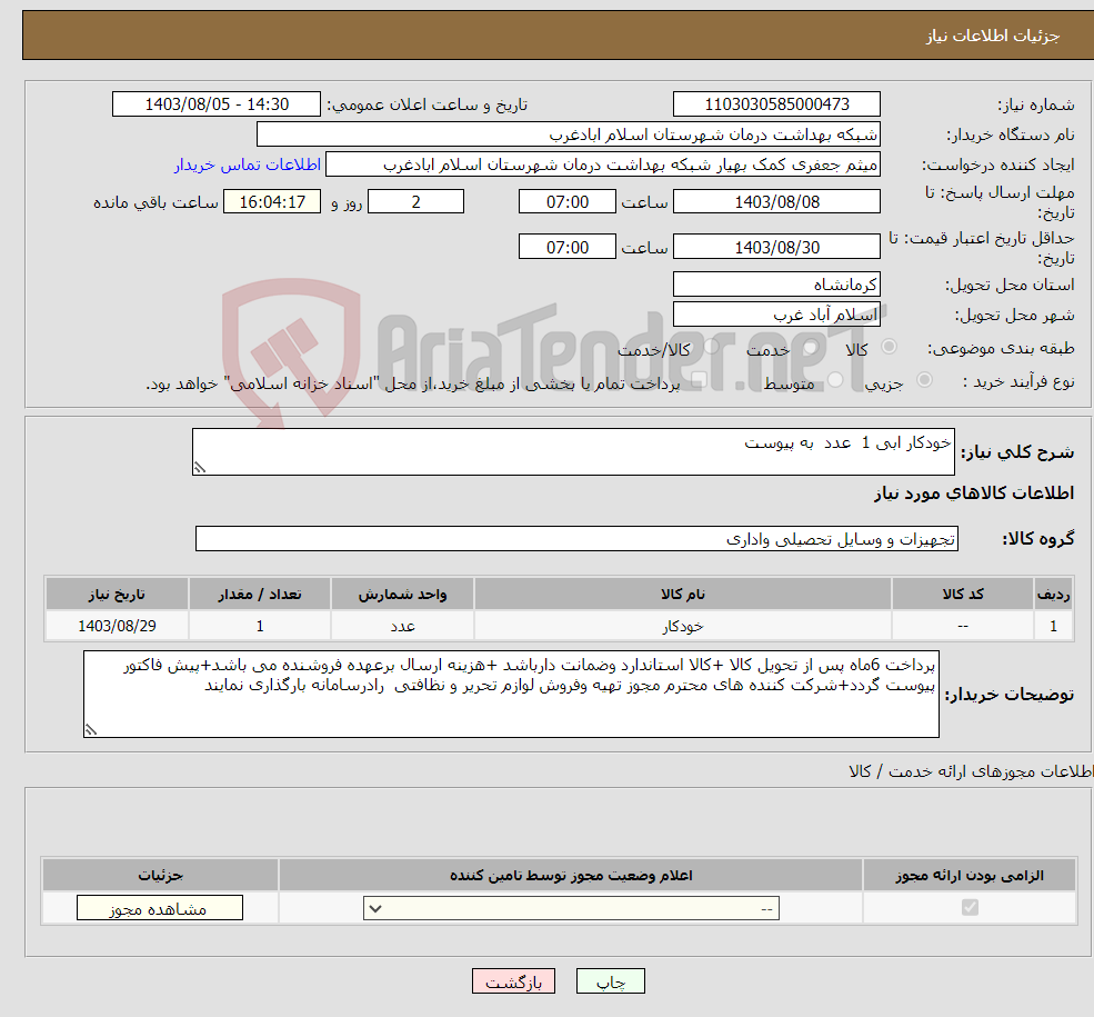 تصویر کوچک آگهی نیاز انتخاب تامین کننده-خودکار ابی 1 عدد به پیوست