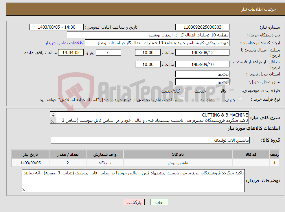 تصویر کوچک آگهی نیاز انتخاب تامین کننده-CUTTING & B MACHINE تاکید میگردد فروشندگان محترم می بایست پیشنهاد فنی و مالی خود را بر اساس فایل پیوست (شامل 3 صفحه) ارائه نمایند