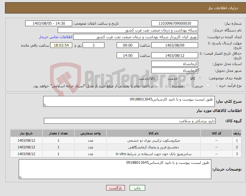 تصویر کوچک آگهی نیاز انتخاب تامین کننده- طبق لیست پیوست و با تایید کارشناس09188013645