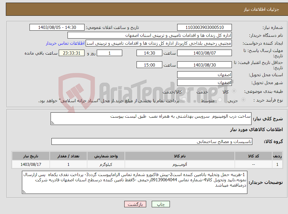 تصویر کوچک آگهی نیاز انتخاب تامین کننده-ساخت درب الومینیوم سرویس بهداشتی به همراه نصب طبق لیست پیوست 