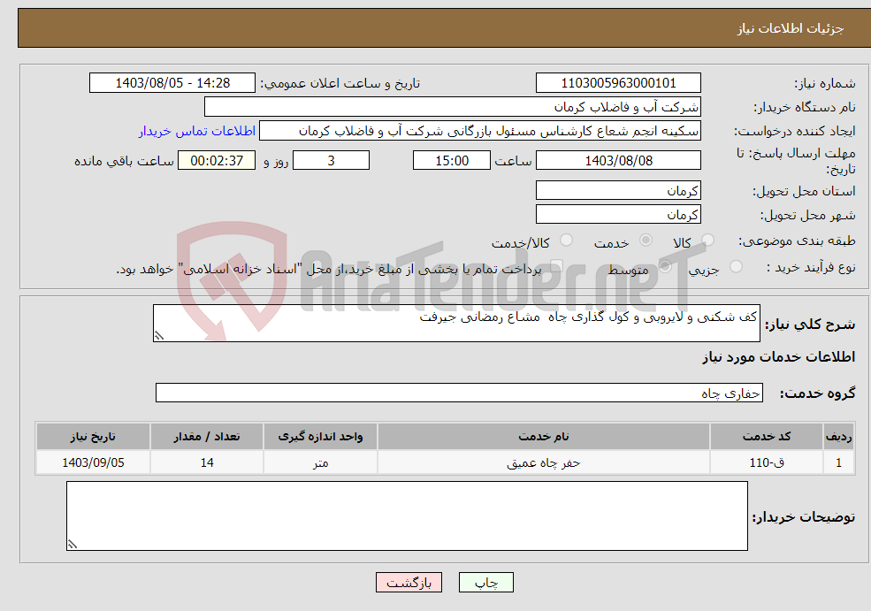 تصویر کوچک آگهی نیاز انتخاب تامین کننده-کف شکنی و لایروبی و کول گذاری چاه مشاع رمضانی جیرفت