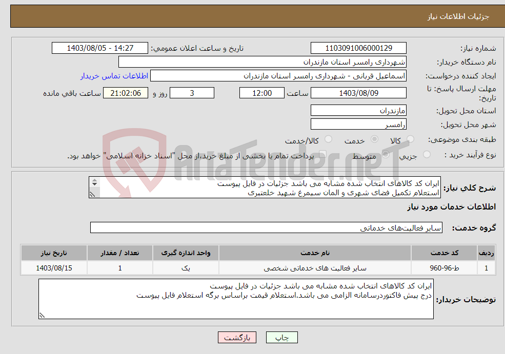 تصویر کوچک آگهی نیاز انتخاب تامین کننده-ایران کد کالاهای انتخاب شده مشابه می باشد جزئیات در فایل پیوست استعلام تکمیل فضای شهری و المان سیمرغ شهید خلعتبری 