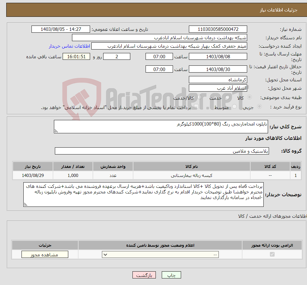 تصویر کوچک آگهی نیاز انتخاب تامین کننده-نایلون امحاءنارنجی رنگ (80*100)1000کیلوگرم 