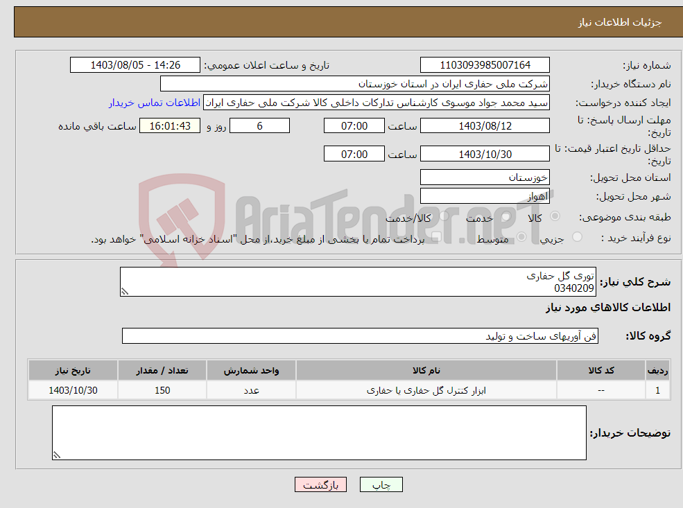 تصویر کوچک آگهی نیاز انتخاب تامین کننده-توری گل حفاری 0340209
