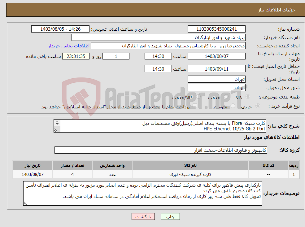 تصویر کوچک آگهی نیاز انتخاب تامین کننده-کارت شبکه Fibre با بسته بندی اصلی(ریتیل)وفق مشخصات ذیل HPE Ethernet 10/25 Gb 2-Port SFP28 MCX4121A-ACUT Adapter با مشخصه 817753-B21با گارانتی معتبر