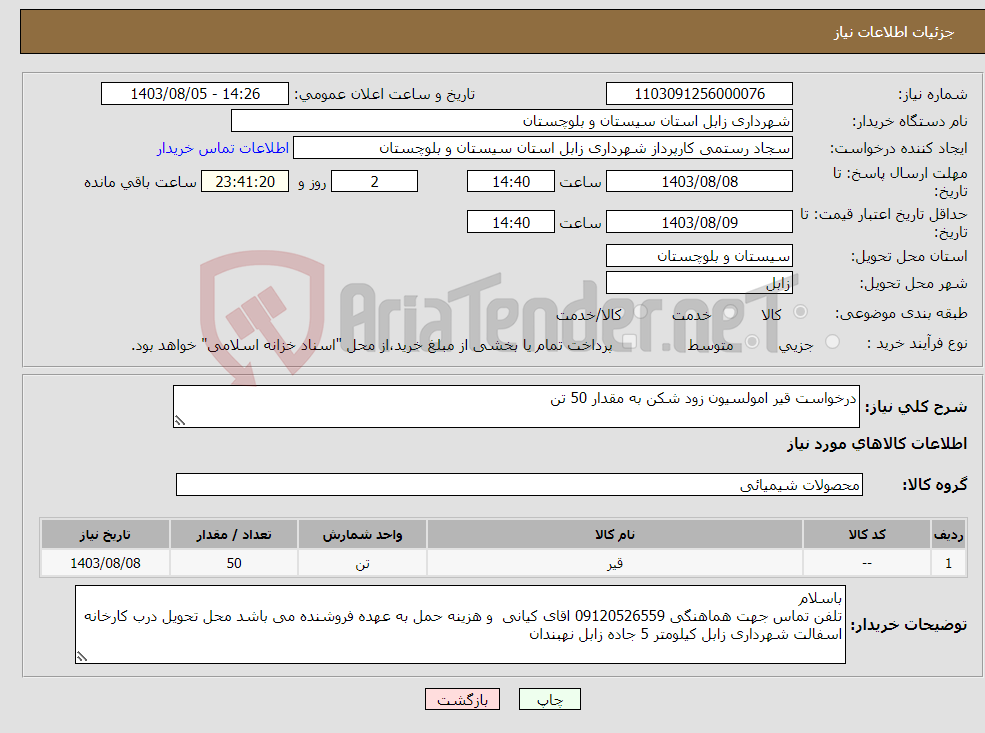 تصویر کوچک آگهی نیاز انتخاب تامین کننده-درخواست قیر امولسیون زود شکن به مقدار 50 تن 
