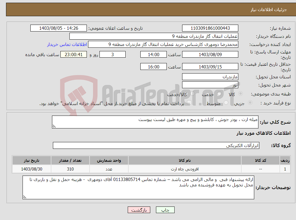 تصویر کوچک آگهی نیاز انتخاب تامین کننده-میله ارت ، پودر جوش ، کابلشو و پیچ و مهره طبق لیست پیوست