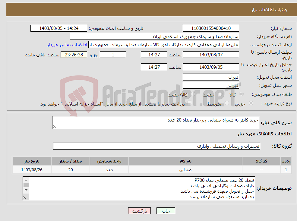 تصویر کوچک آگهی نیاز انتخاب تامین کننده-خرید کانتر به همراه صندلی چرخدار تعداد 20 عدد