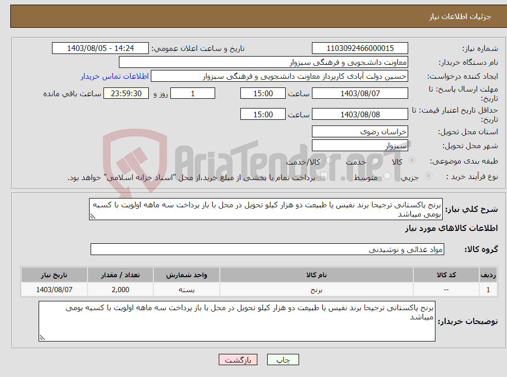 تصویر کوچک آگهی نیاز انتخاب تامین کننده-برنج پاکستانی ترجیحا برند نفیس یا طبیعت دو هزار کیلو تحویل در محل با باز پرداخت سه ماهه اولویت با کسبه بومی میباشد 