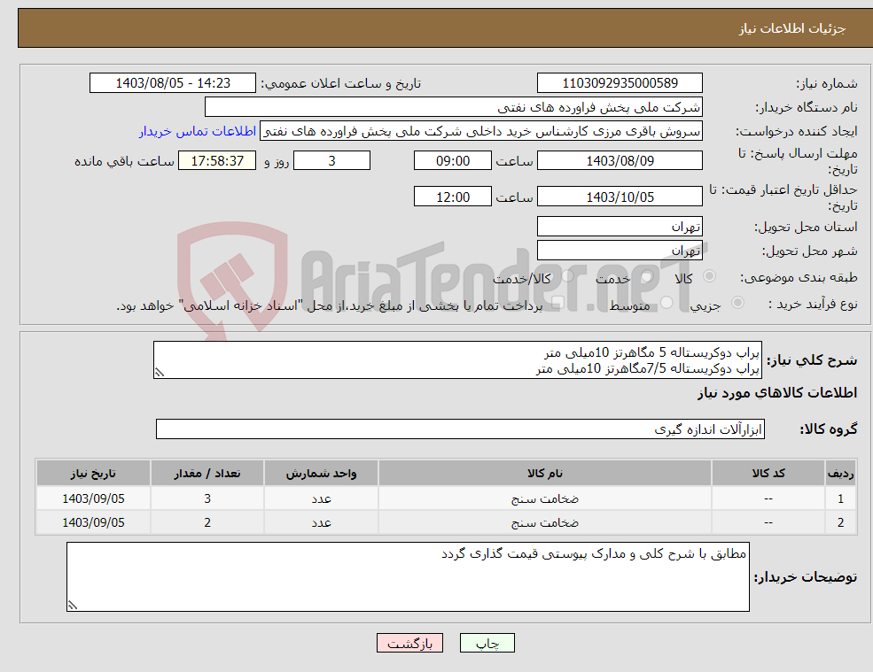 تصویر کوچک آگهی نیاز انتخاب تامین کننده-پراپ دوکریستاله 5 مگاهرتز 10میلی متر پراپ دوکریستاله 7/5مگاهرتز 10میلی متر