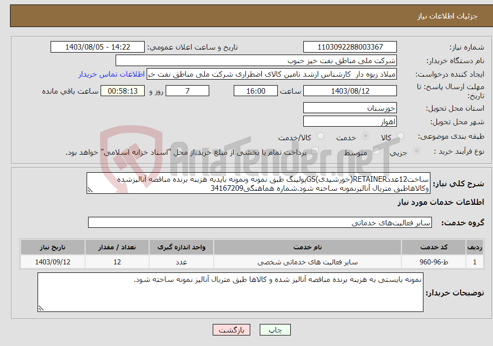 تصویر کوچک آگهی نیاز انتخاب تامین کننده-ساخت12عددRETAINER(خورشیدی)GSپولینگ طبق نمونه ونمونه بایدبه هزینه برنده مناقصه آنالیزشده وکالاهاطبق متریال آنالیزنمونه ساخته شود.شماره هماهنگی34167209