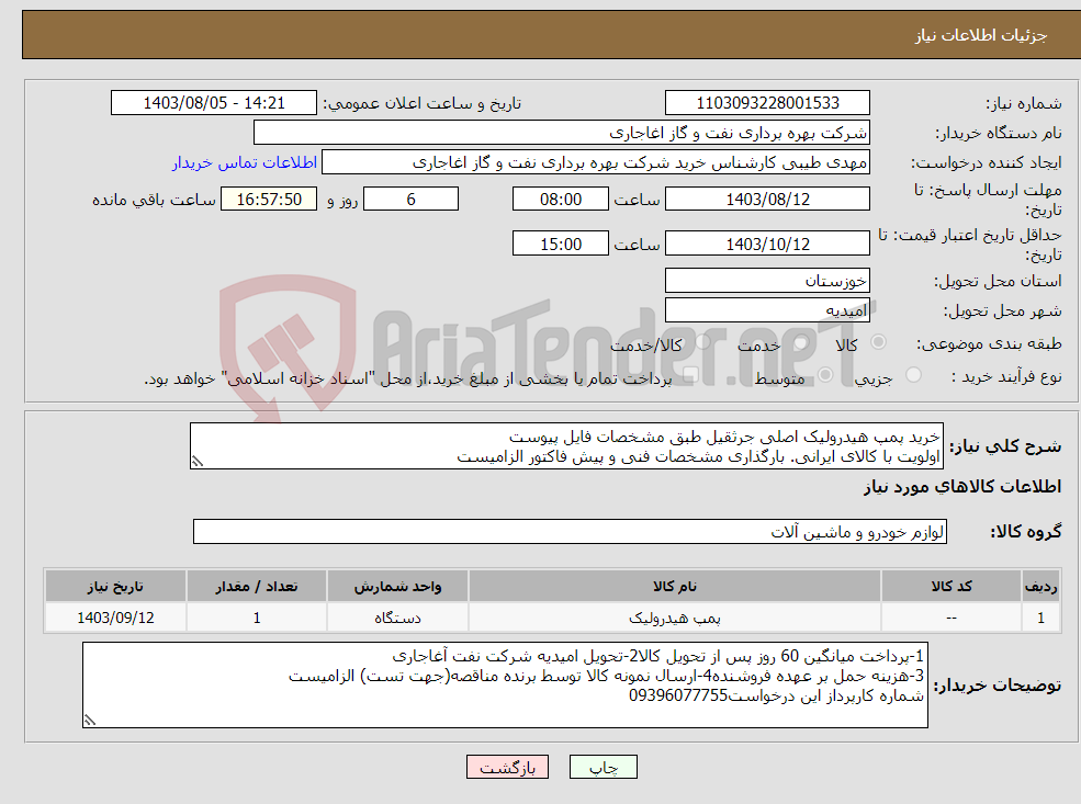 تصویر کوچک آگهی نیاز انتخاب تامین کننده-خرید پمپ هیدرولیک اصلی جرثقیل طبق مشخصات فایل پیوست اولویت با کالای ایرانی. بارگذاری مشخصات فنی و پیش فاکتور الزامیست