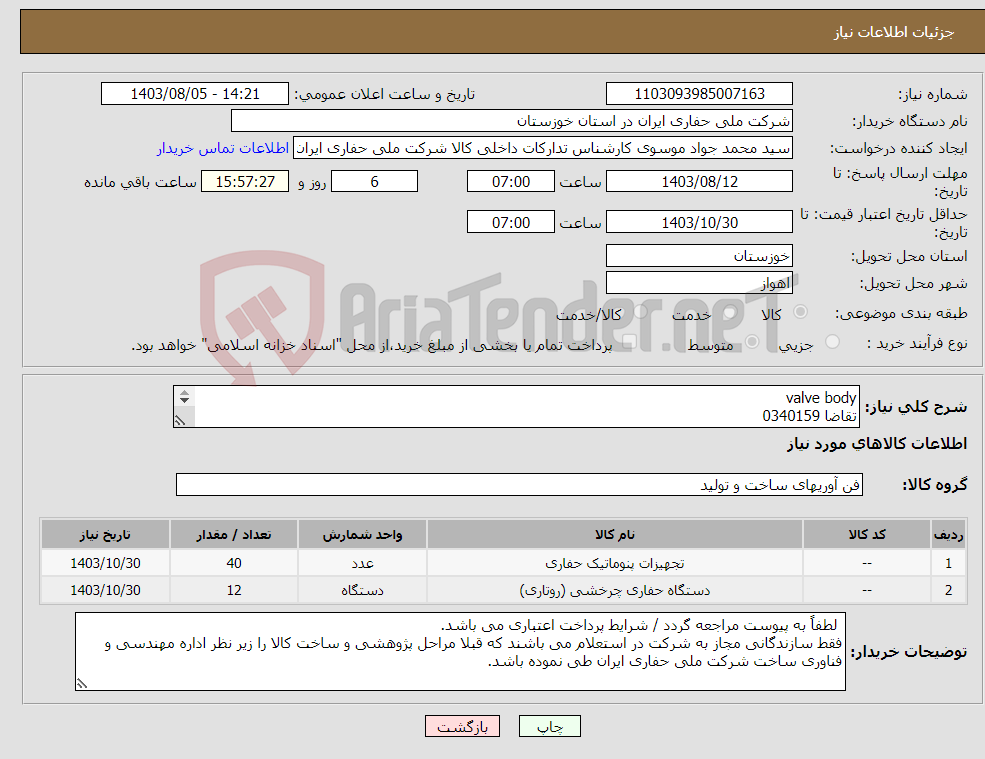 تصویر کوچک آگهی نیاز انتخاب تامین کننده-valve body تقاضا 0340159 