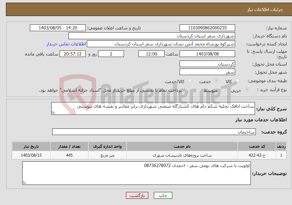 تصویر کوچک آگهی نیاز انتخاب تامین کننده-ساخت اتاقک تخلیه شکم دام های کشتارگاه صنعتی شهرداری برابر مقادیر و نقشه های پیوستی