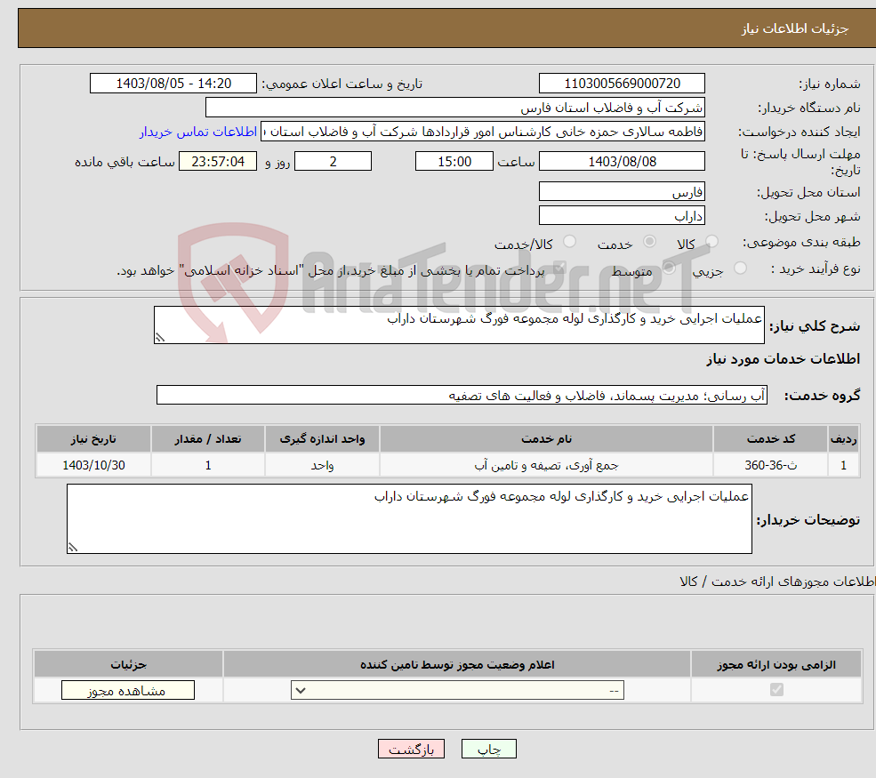 تصویر کوچک آگهی نیاز انتخاب تامین کننده-عملیات اجرایی خرید و کارگذاری لوله مجموعه فورگ شهرستان داراب