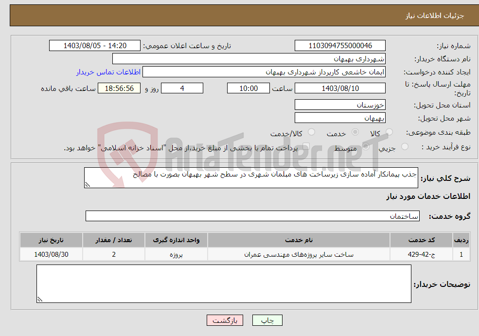 تصویر کوچک آگهی نیاز انتخاب تامین کننده-جذب پیمانکار آماده سازی زیرساخت های مبلمان شهری در سطح شهر بهبهان بصورت با مصالح 