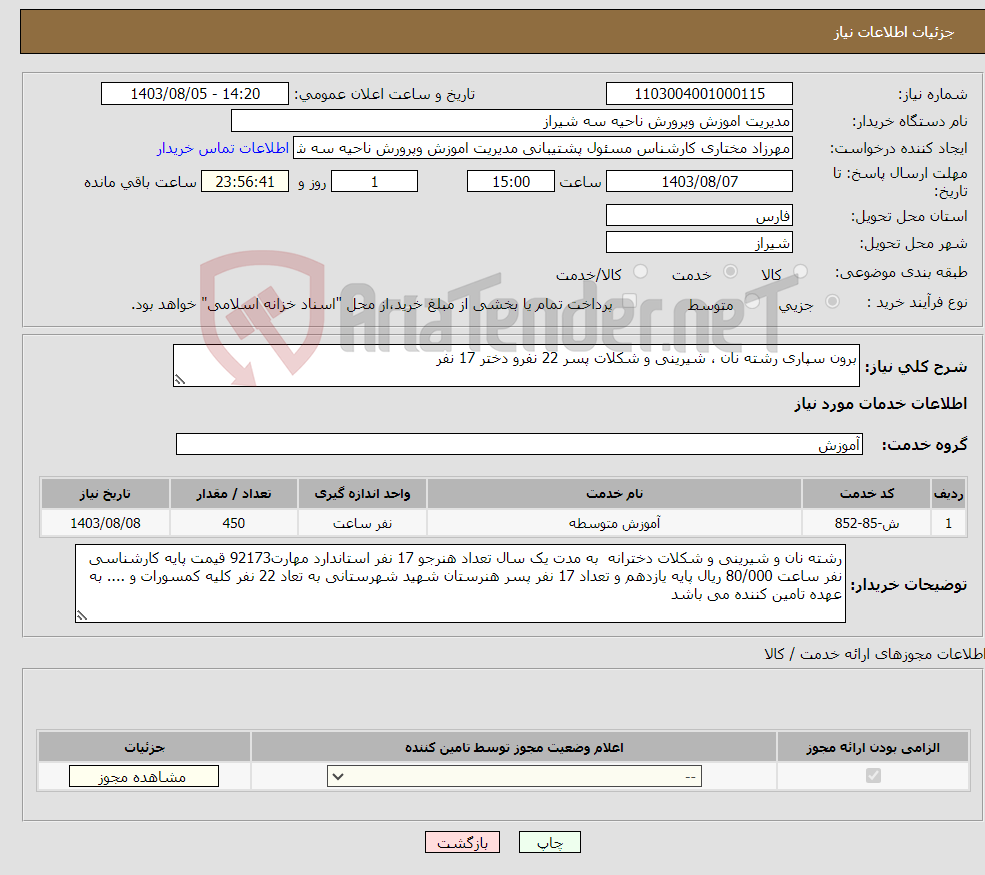 تصویر کوچک آگهی نیاز انتخاب تامین کننده-برون سپاری رشته نان ، شیرینی و شکلات پسر 22 نفرو دختر 17 نفر