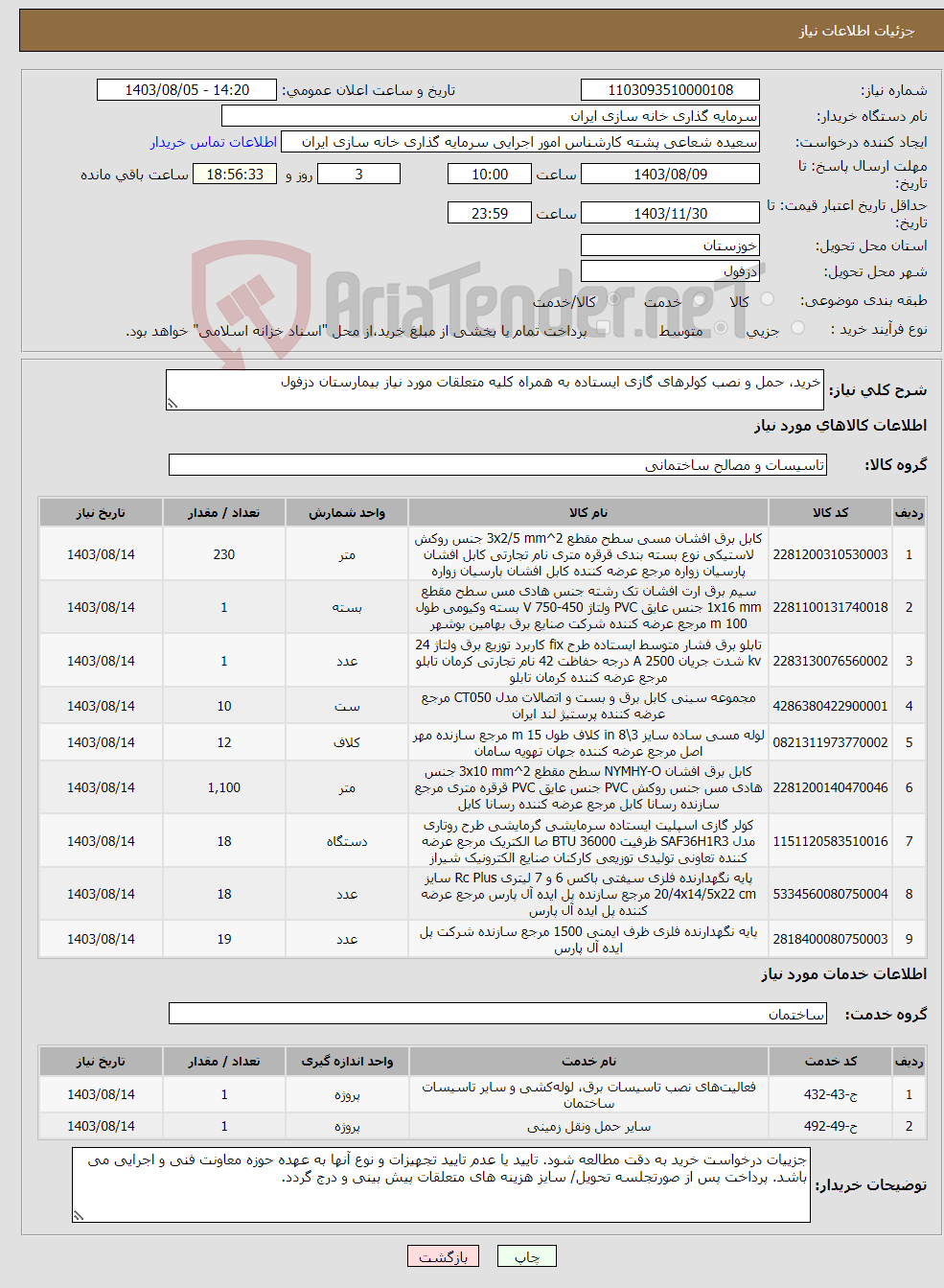 تصویر کوچک آگهی نیاز انتخاب تامین کننده-خرید، حمل و نصب کولرهای گازی ایستاده به همراه کلیه متعلقات مورد نیاز بیمارستان دزفول