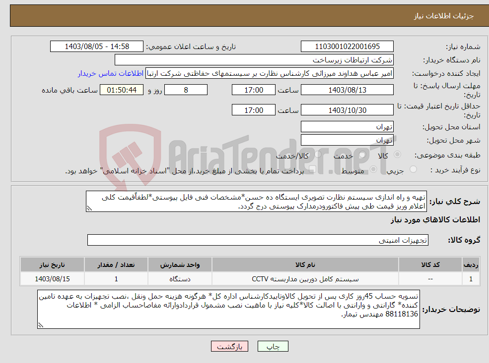 تصویر کوچک آگهی نیاز انتخاب تامین کننده-تهیه و راه اندازی سیستم نظارت تصویری ایستگاه ده حسن*مشخصات فنی فایل پیوستی*لطفاًقیمت کلی اعلام وریز قیمت طی پیش فاکتورودرمدارک پیوستی درج گردد.