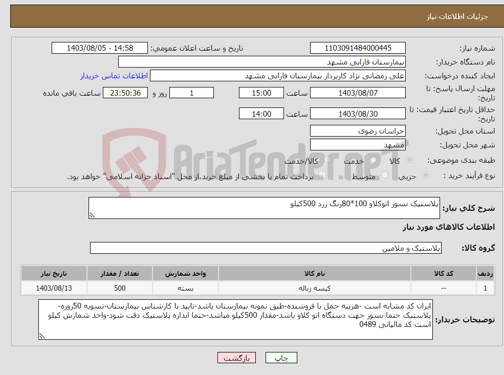 تصویر کوچک آگهی نیاز انتخاب تامین کننده-پلاستیک نسوز اتوکلاو 100*80رنگ زرد 500کیلو 