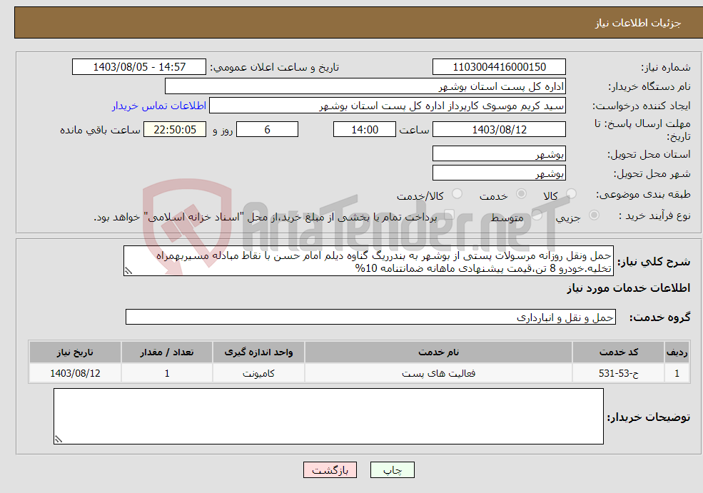 تصویر کوچک آگهی نیاز انتخاب تامین کننده-حمل ونقل روزانه مرسولات پستی از بوشهر به بندرریگ گناوه دیلم امام حسن با نقاط مبادله مسیربهمراه تخلیه.خودرو 8 تن،قیمت پیشنهادی ماهانه ضمانتنامه 10%