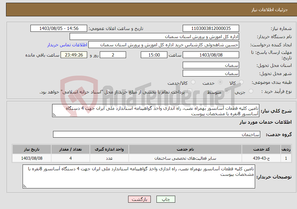 تصویر کوچک آگهی نیاز انتخاب تامین کننده-تامین کلیه قطعات آسانسور بهمراه نصب، راه اندازی واخذ گواهینامه استاندارد ملی ایران جهت 4 دستگاه آسانسور 8نفره با مشخصات پیوست