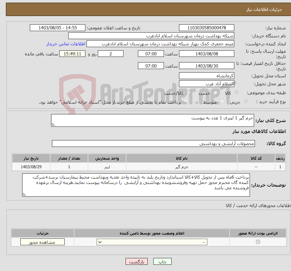 تصویر کوچک آگهی نیاز انتخاب تامین کننده-جرم گیر 1 لیتری 1 عدد به پیوست 