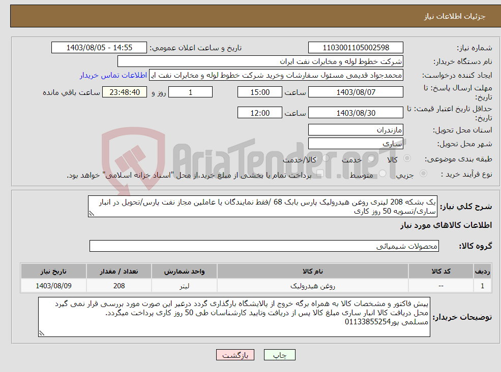 تصویر کوچک آگهی نیاز انتخاب تامین کننده-یک بشکه 208 لیتری روغن هیدرولیک پارس بابک 68 /فقط نمایندگان یا عاملین مجاز نفت پارس/تحویل در انبار ساری/تسویه 50 روز کاری