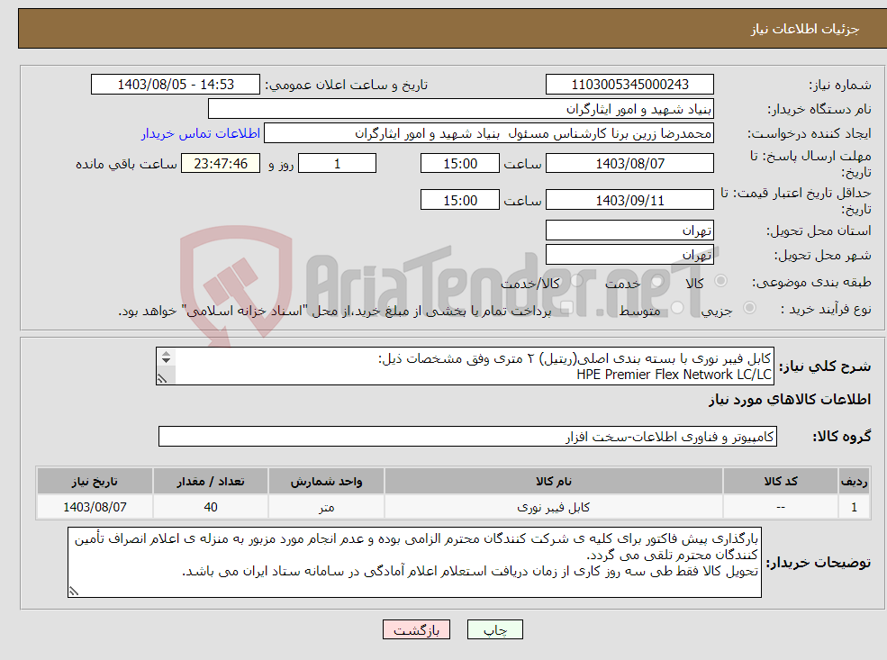 تصویر کوچک آگهی نیاز انتخاب تامین کننده-کابل فیبر نوری با بسته بندی اصلی(ریتیل) ۲ متری وفق مشخصات ذیل: HPE Premier Flex Network LC/LC Multi-mode OM4 2F 2M با مشخصه QK733A با گارانتی معتبر