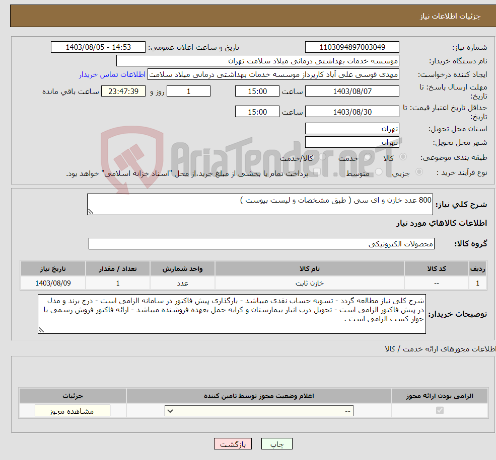 تصویر کوچک آگهی نیاز انتخاب تامین کننده-800 عدد خازن و ای سی ( طبق مشخصات و لیست پیوست )