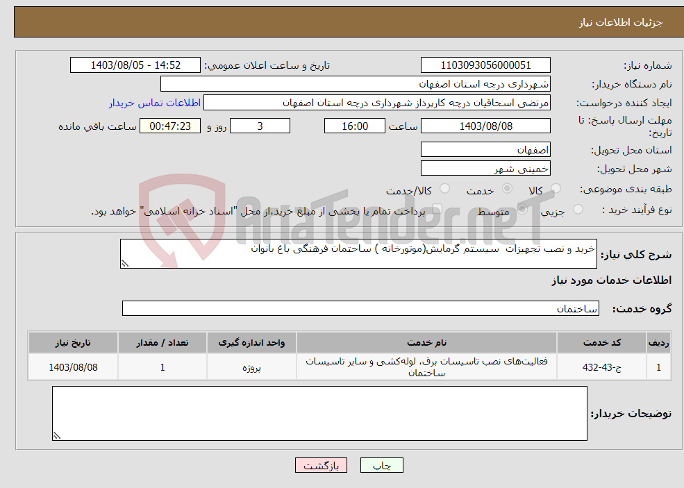 تصویر کوچک آگهی نیاز انتخاب تامین کننده-خرید و نصب تجهیزات سیستم گرمایش(موتورخانه ) ساحتمان فرهنگی باغ بانوان 