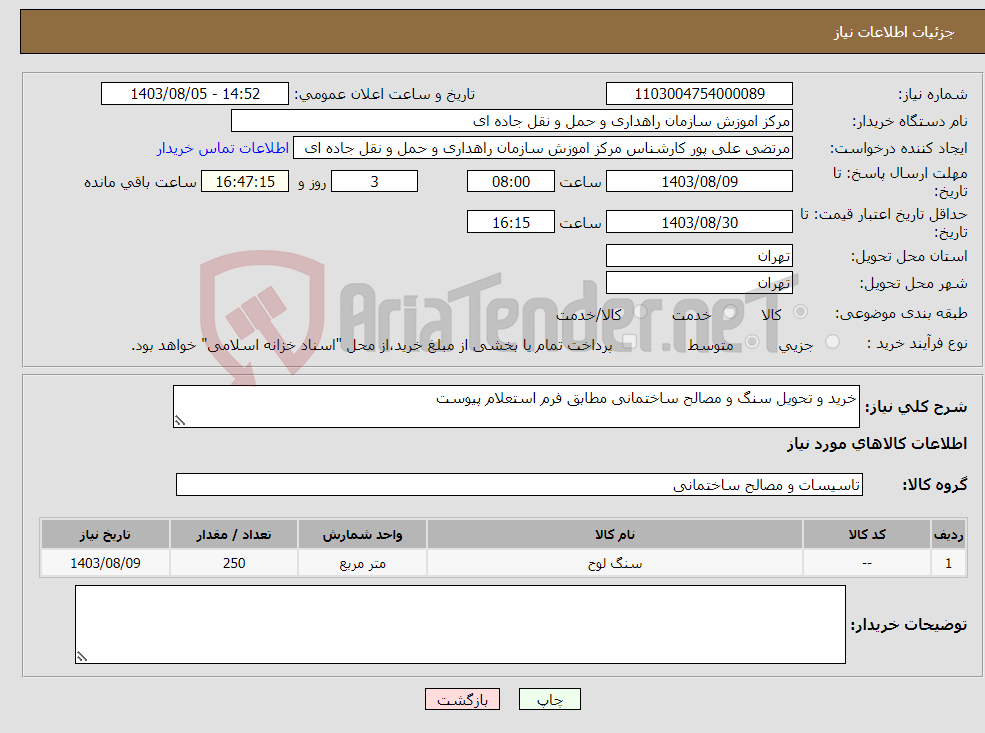 تصویر کوچک آگهی نیاز انتخاب تامین کننده-خرید و تحویل سنگ و مصالح ساختمانی مطابق فرم استعلام پیوست