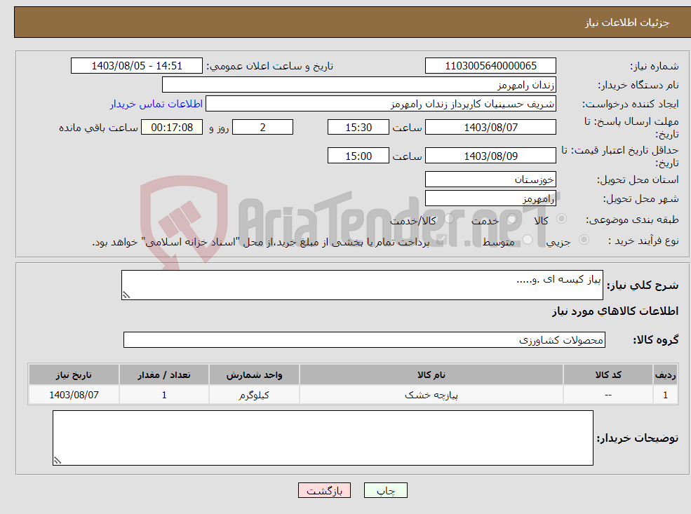 تصویر کوچک آگهی نیاز انتخاب تامین کننده-پیاز کیسه ای .و.....