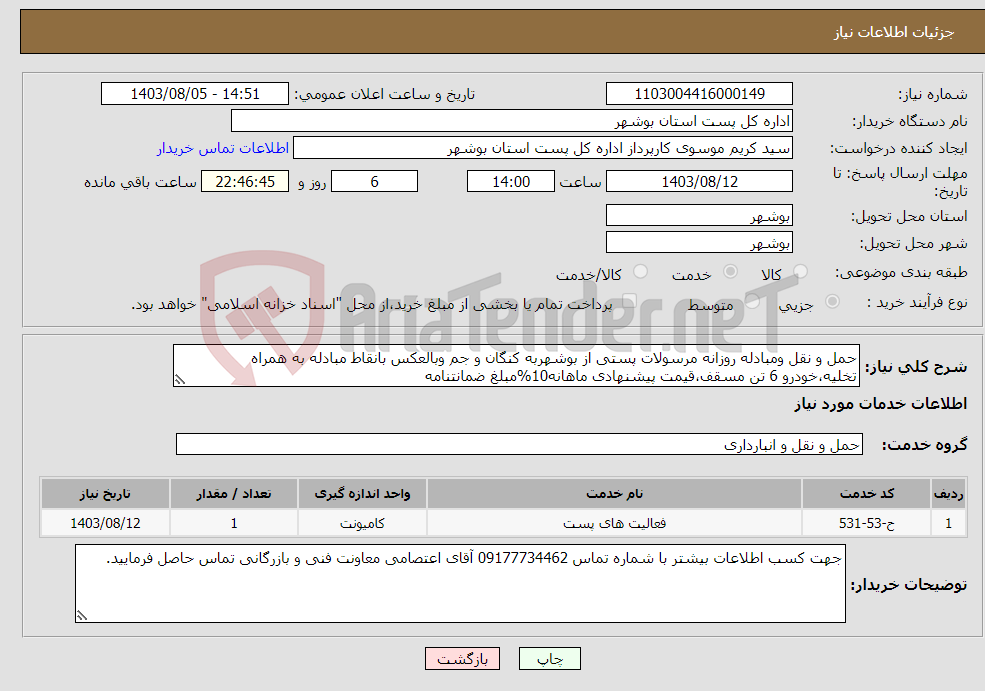 تصویر کوچک آگهی نیاز انتخاب تامین کننده-حمل و نقل ومبادله روزانه مرسولات پستی از بوشهربه کنگان و جم وبالعکس بانقاط مبادله به همراه تخلیه،خودرو 6 تن مسقف،قیمت پیشنهادی ماهانه10%مبلغ ضمانتنامه