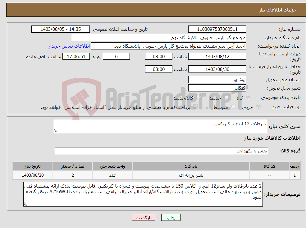 تصویر کوچک آگهی نیاز انتخاب تامین کننده-باترفلای 12 اینچ با گیربکس