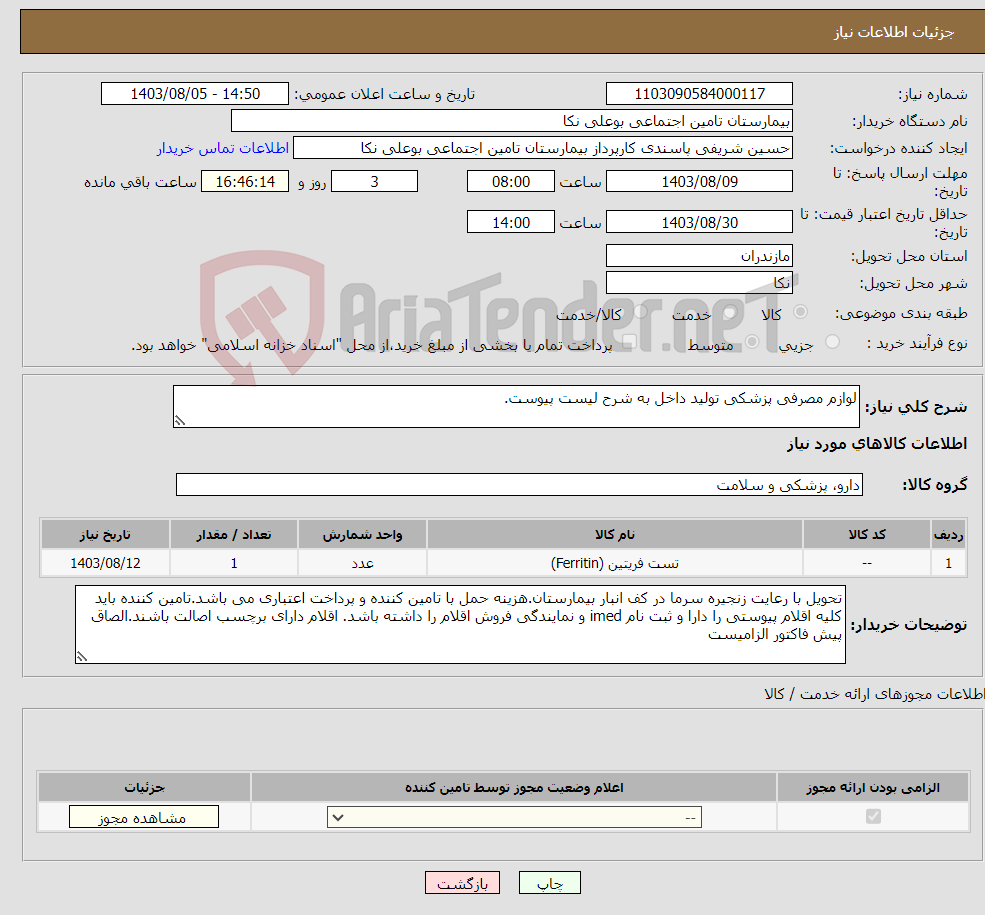 تصویر کوچک آگهی نیاز انتخاب تامین کننده-لوازم مصرفی پزشکی تولید داخل به شرح لیست پیوست.
