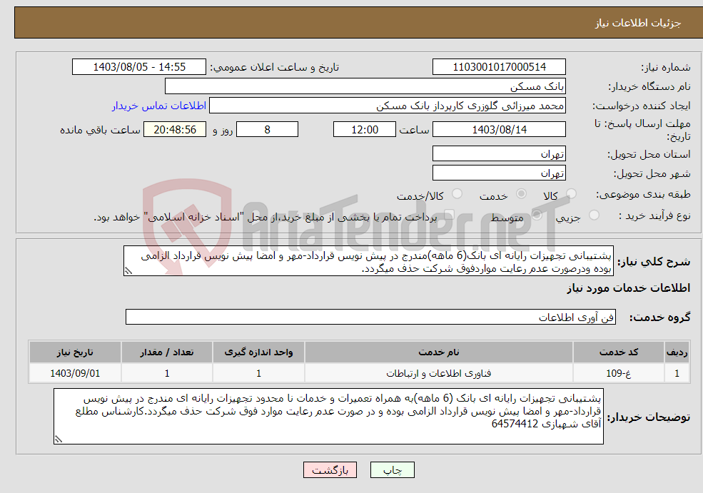 تصویر کوچک آگهی نیاز انتخاب تامین کننده-پشتیبانی تجهیزات رایانه ای بانک(6 ماهه)مندرج در پیش نویس قرارداد-مهر و امضا پیش نویس قرارداد الزامی بوده ودرصورت عدم رعایت مواردفوق شرکت حذف میگردد.