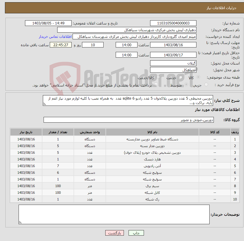 تصویر کوچک آگهی نیاز انتخاب تامین کننده-دوربین محیطی 5 عدد دوربین پلاکخوان 5 عدد رادیو sqlite 6 عدد به همراه نصب با کلیه لوازم مورد نیاز اعم از پایه، براکت و...